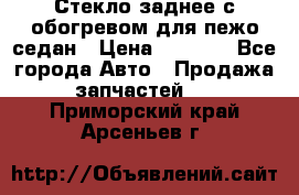 Стекло заднее с обогревом для пежо седан › Цена ­ 2 000 - Все города Авто » Продажа запчастей   . Приморский край,Арсеньев г.